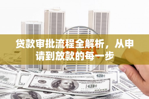 林西贷款审批流程全解析，从申请到放款的每一步