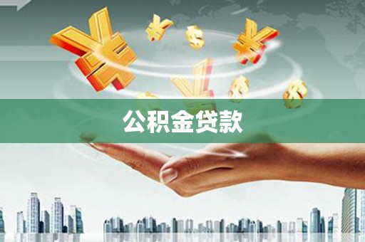 林西公积金贷款