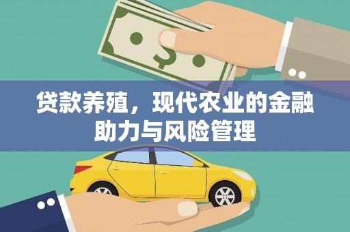 林西贷款养殖，现代农业的金融助力与风险管理