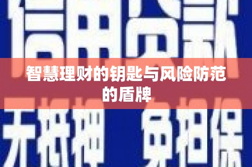 林西智慧理财的钥匙与风险防范的盾牌