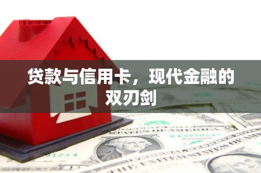 林西贷款与信用卡，现代金融的双刃剑