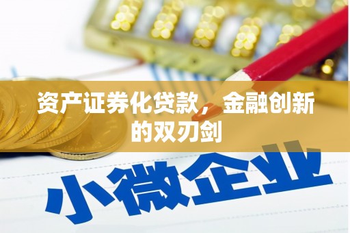 林西资产证券化贷款，金融创新的双刃剑