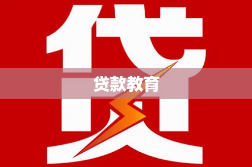 林西贷款教育
