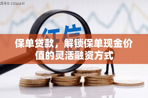 林西保单贷款，解锁保单现金价值的灵活融资方式