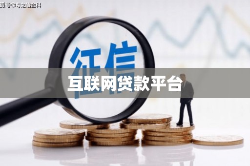 林西互联网贷款平台