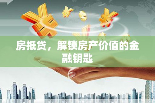 林西房抵贷，解锁房产价值的金融钥匙