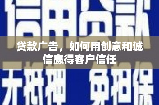 林西贷款广告，如何用创意和诚信赢得客户信任