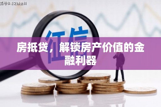 林西房抵贷，解锁房产价值的金融利器