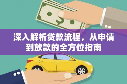 林西深入解析贷款流程，从申请到放款的全方位指南