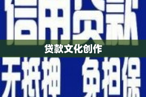 林西贷款文化创作