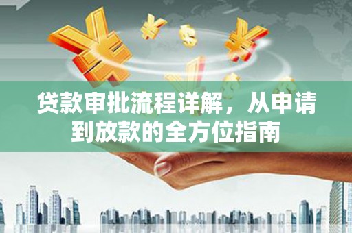 林西贷款审批流程详解，从申请到放款的全方位指南