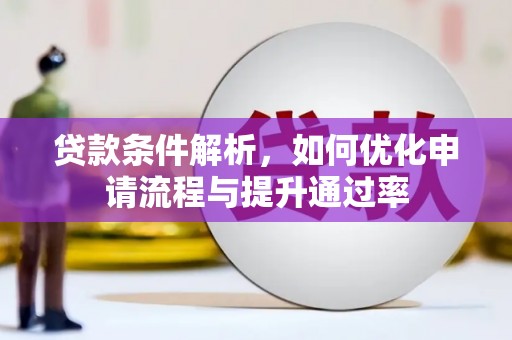 林西贷款条件解析，如何优化申请流程与提升通过率