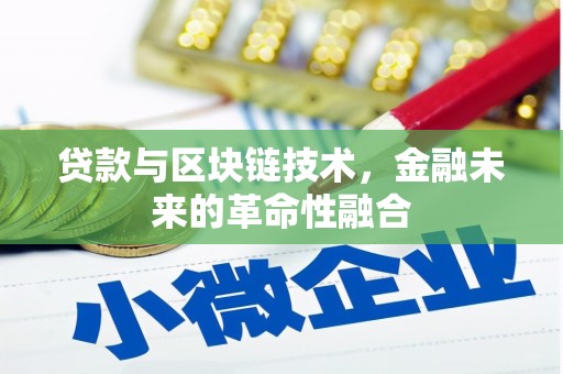 林西贷款与区块链技术，金融未来的革命性融合