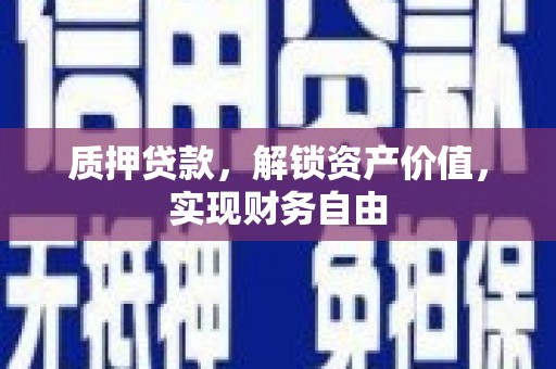 林西质押贷款，解锁资产价值，实现财务自由
