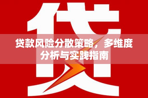 林西贷款风险分散策略，多维度分析与实践指南