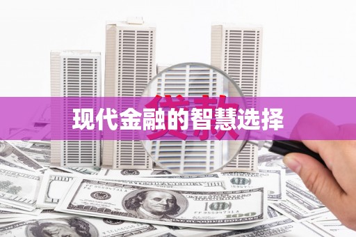 林西现代金融的智慧选择