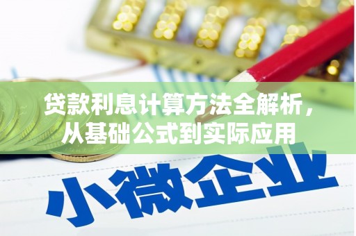 林西贷款利息计算方法全解析，从基础公式到实际应用