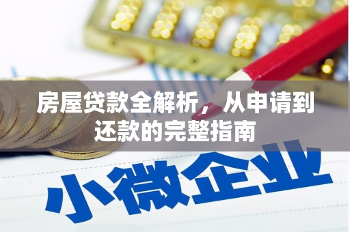 林西房屋贷款全解析，从申请到还款的完整指南