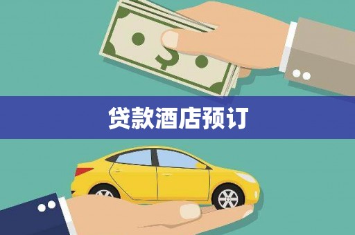 林西贷款酒店预订