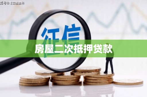 林西房屋二次抵押贷款