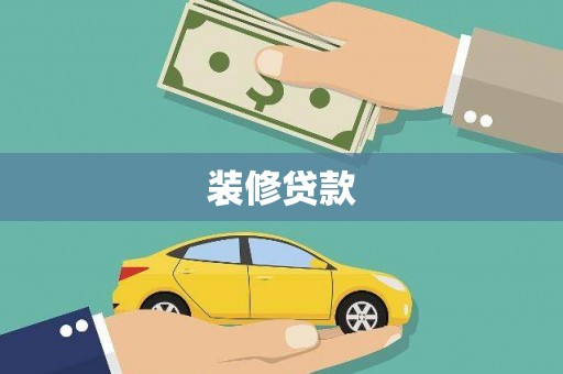 林西装修贷款