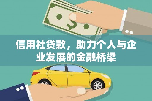 林西信用社贷款，助力个人与企业发展的金融桥梁