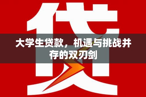 林西大学生贷款，机遇与挑战并存的双刃剑