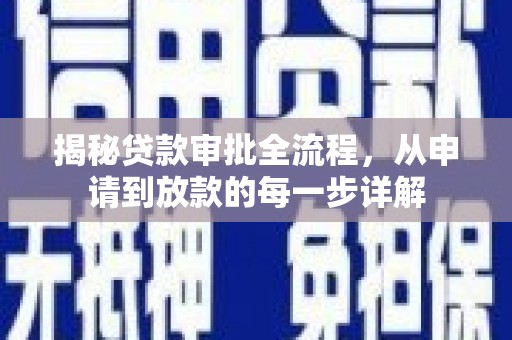 林西揭秘贷款审批全流程，从申请到放款的每一步详解