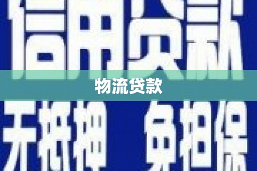 林西物流贷款