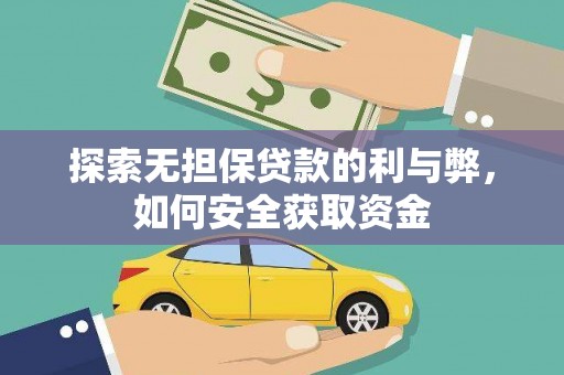 林西探索无担保贷款的利与弊，如何安全获取资金