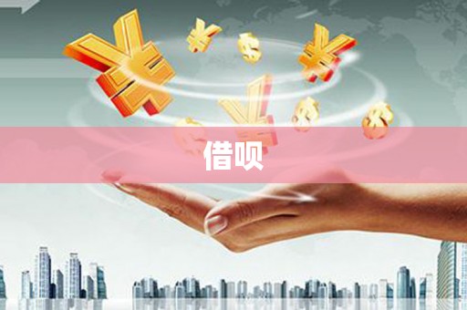 林西借呗