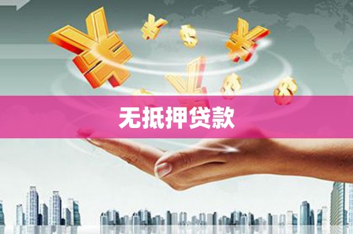 林西无抵押贷款