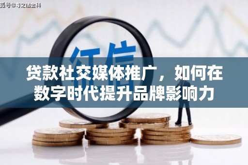 林西贷款社交媒体推广，如何在数字时代提升品牌影响力