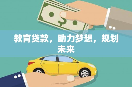 林西教育贷款，助力梦想，规划未来