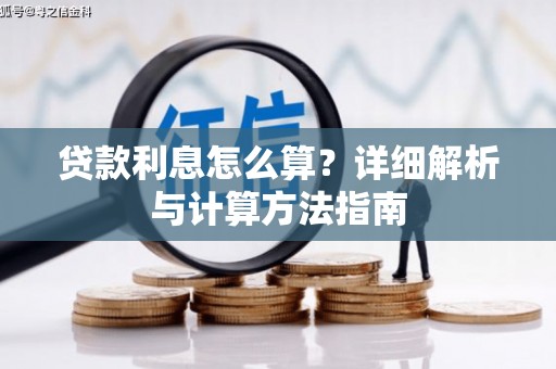 林西贷款利息怎么算？详细解析与计算方法指南