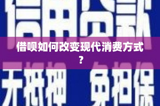 林西借呗如何改变现代消费方式？
