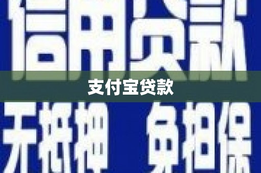 林西支付宝贷款