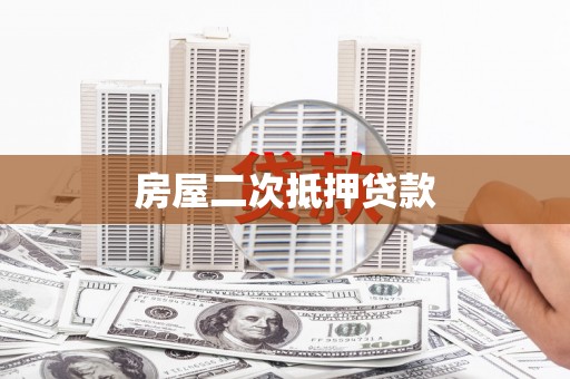 林西房屋二次抵押贷款