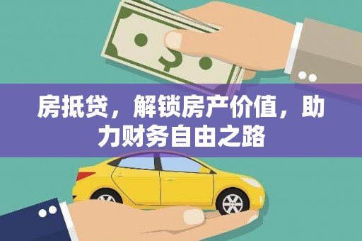 林西房抵贷，解锁房产价值，助力财务自由之路