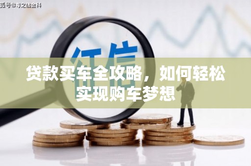 林西贷款买车全攻略，如何轻松实现购车梦想