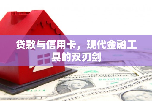 林西贷款与信用卡，现代金融工具的双刃剑