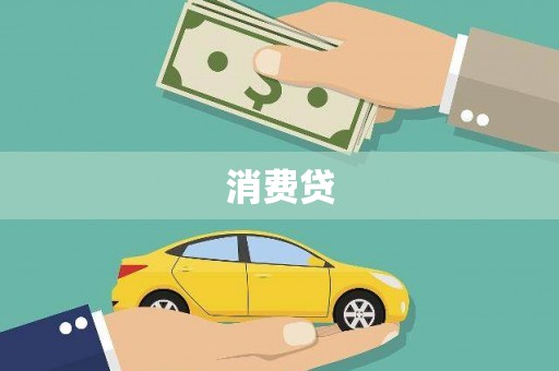 林西消费贷