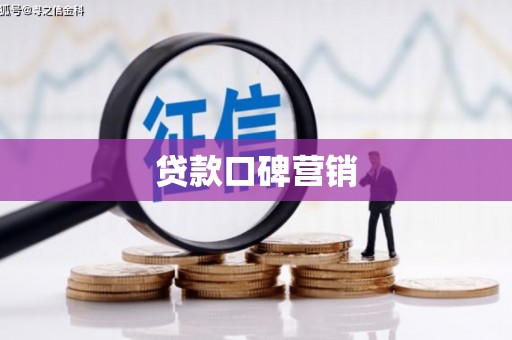 林西贷款口碑营销