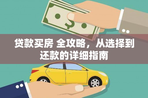 林西贷款买房 全攻略，从选择到还款的详细指南