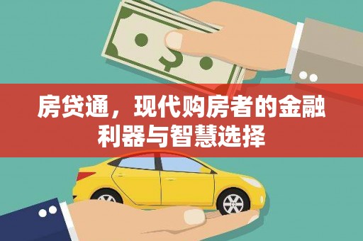 林西房贷通，现代购房者的金融利器与智慧选择