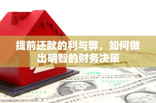 林西提前还款的利与弊，如何做出明智的财务决策