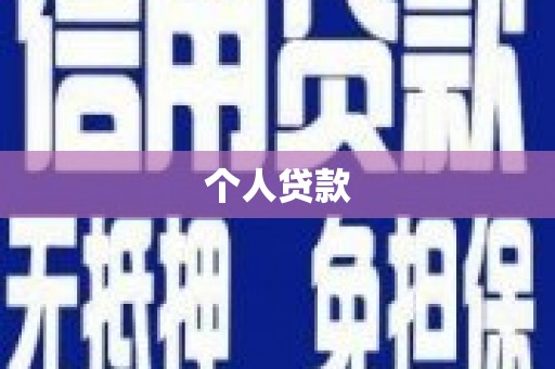 林西个人贷款