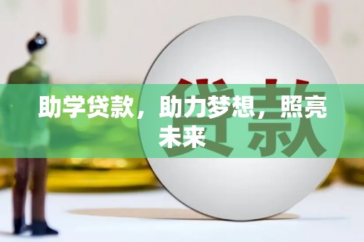 林西助学贷款，助力梦想，照亮未来