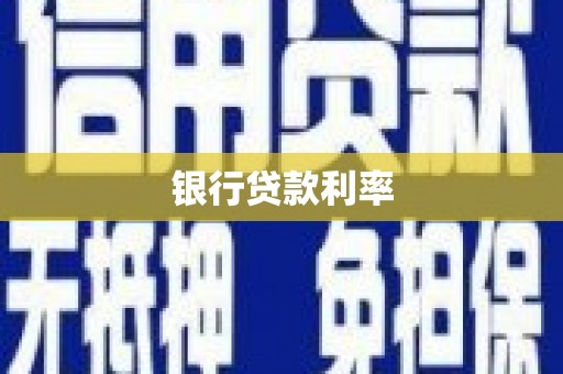 林西银行贷款利率