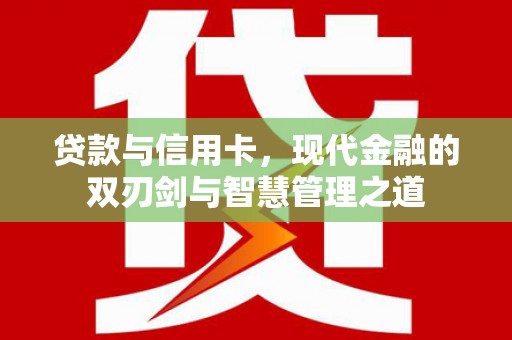 林西贷款与信用卡，现代金融的双刃剑与智慧管理之道
